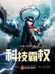 科技霸权图片