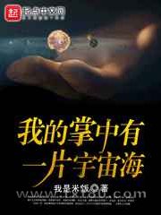 我的掌中有一片宇宙海图片