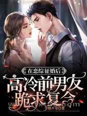 在恋综征婚后高冷前男友跪求复合图片