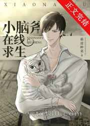 小脑斧在线求生[穿书]图片