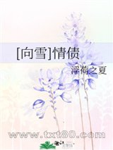 [向雪]情债图片