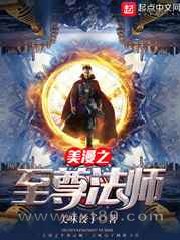 美漫之至尊法师图片