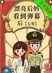 漂亮后妈看到弹幕后图片