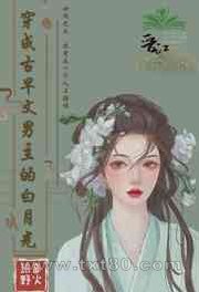 穿成古早文男主的白月光[快穿]图片