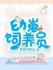 幼崽饲养员图片