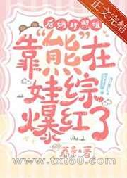 后妈对照组靠熊在娃综爆红了图片