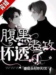 腹黑老攻坏透了图片