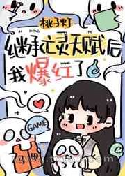 继承亡灵天赋后我爆红了图片