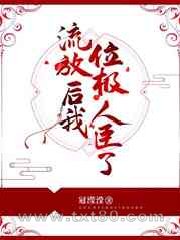 流放后我位极人臣了图片