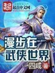 漫步在武侠世界图片