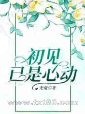 初见已是心动图片