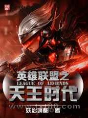 英雄联盟之天王时代图片