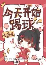 今天开始踢球图片