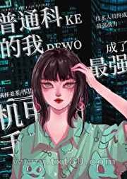 普通科的我成了最强机甲手图片