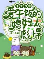 重生七零:爱干饭的媳妇太彪悍图片