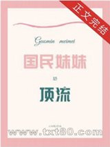 国民妹妹是顶流图片