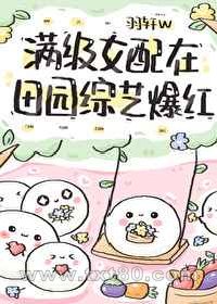 满级女配在田园综艺爆红图片