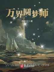 万界圆梦师图片