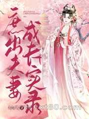 庶出夫妻成长实录图片