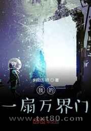 我的一扇万界门图片