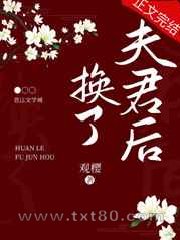 换了夫君后图片