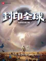 封印全球图片