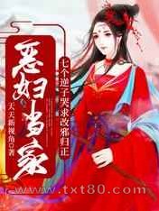 恶妇当家:七个逆子哭求改邪归正图片