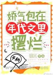 娇气包在年代文里摆烂图片