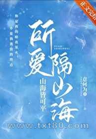 所爱隔山海图片