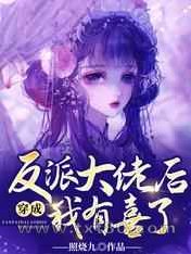 穿成反派大佬后我有喜了图片