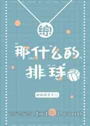 [综漫]那什么的排球图片