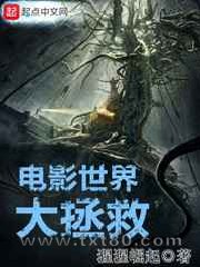 电影世界大拯救图片