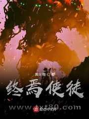 终焉使徒图片