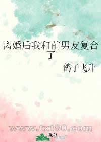离婚后我和前男友复合了图片