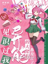 [综漫]]见识过我异能的大佬们都发狂了图片