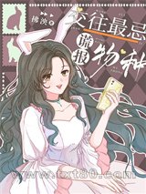 交往最忌谎报物种图片