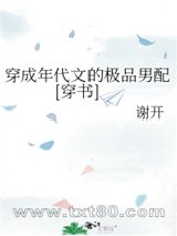 穿成年代文的极品男配[穿书]图片