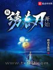 从绣春刀开始图片