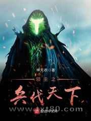 领主之兵伐天下图片