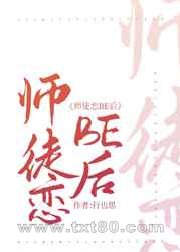 师徒恋be后我当妖王强娶师尊图片