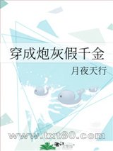 穿成炮灰假千金图片