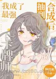 抽到合成后我成了最强卡牌师[无限]图片