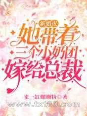 新婚夜她带着三个小奶团嫁给总裁图片