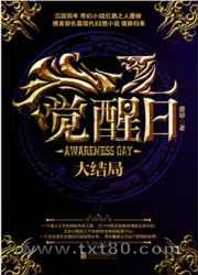 觉醒日·大结局图片