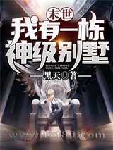 末世:我有一栋神级别墅图片