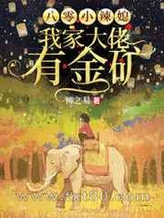 八零小辣媳:我家大佬有金矿图片
