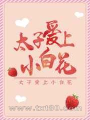 太子爱上小白花图片