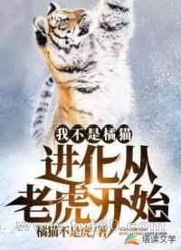 我不是橘猫!进化从老虎开始图片