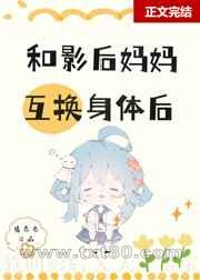 和影后妈妈在娃综互换身体图片