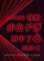 [综漫]我被赤色子弹射中了心图片
